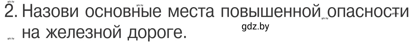 Условие номер 2 (страница 29) гдз по ОБЖ 4 класс Загвоздкина, Одновол, учебник