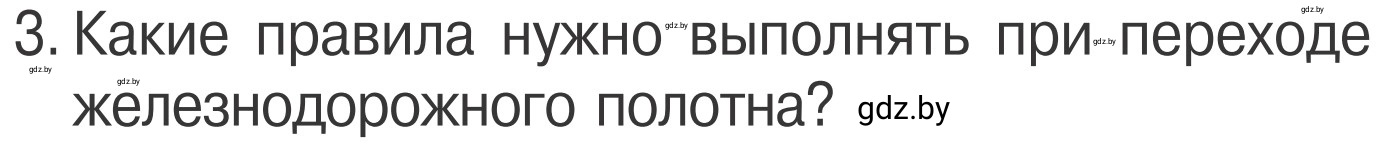 Условие номер 3 (страница 29) гдз по ОБЖ 4 класс Загвоздкина, Одновол, учебник