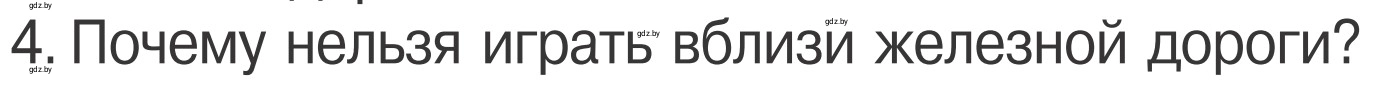 Условие номер 4 (страница 29) гдз по ОБЖ 4 класс Загвоздкина, Одновол, учебник