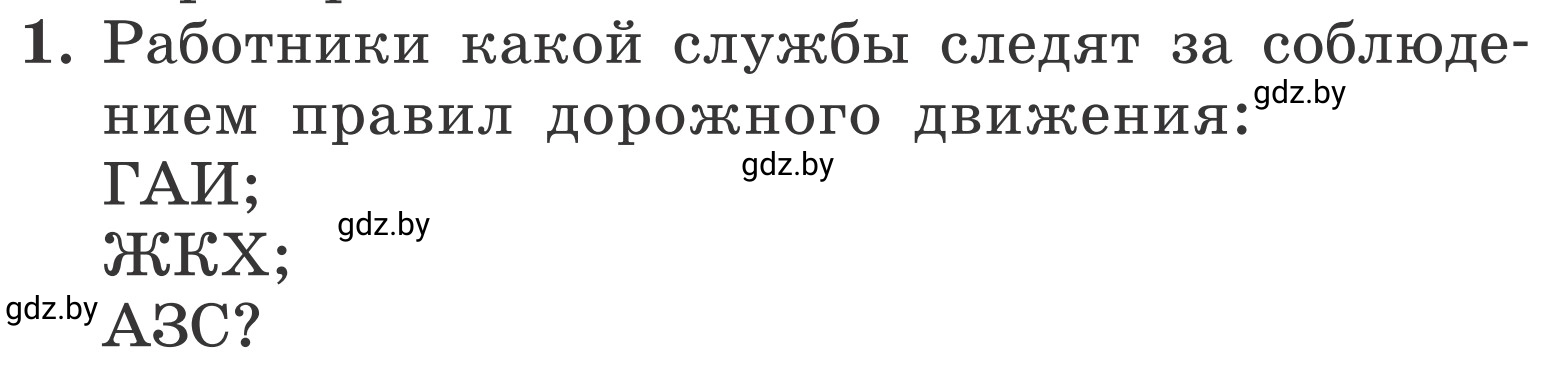 Условие номер 1 (страница 30) гдз по ОБЖ 4 класс Загвоздкина, Одновол, учебник