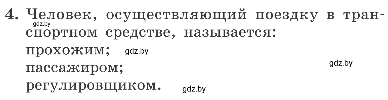 Условие номер 4 (страница 30) гдз по ОБЖ 4 класс Загвоздкина, Одновол, учебник