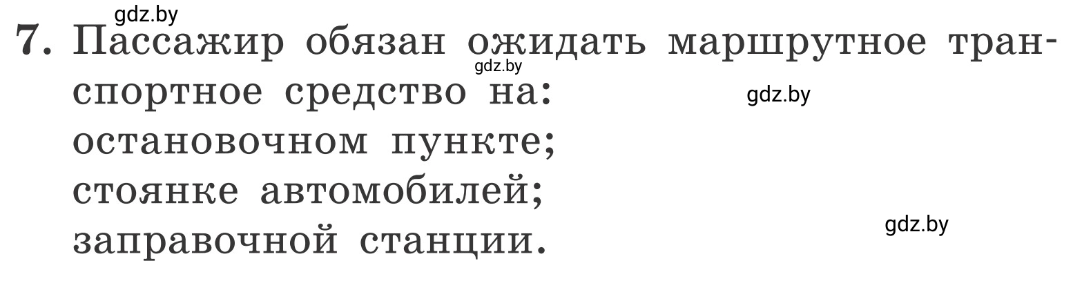Условие номер 7 (страница 31) гдз по ОБЖ 4 класс Загвоздкина, Одновол, учебник