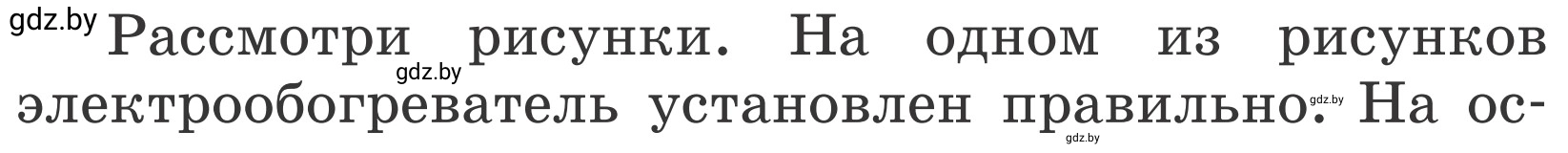 Условие Рассмотри рисунки (страница 33) гдз по ОБЖ 4 класс Загвоздкина, Одновол, учебник