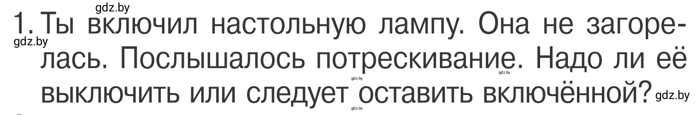 Условие номер 1 (страница 44) гдз по ОБЖ 4 класс Загвоздкина, Одновол, учебник