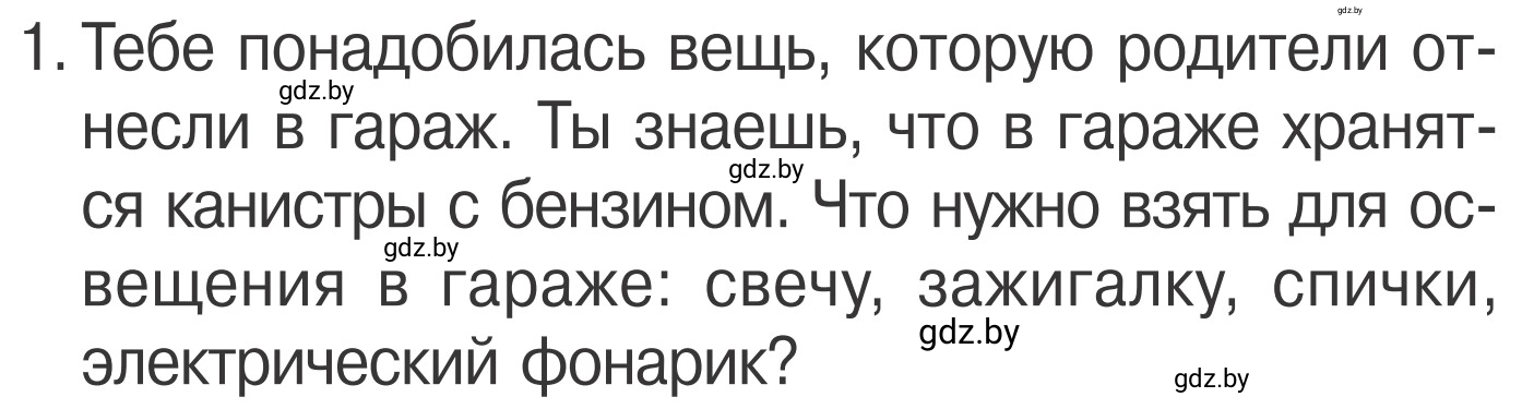 Условие номер 1 (страница 48) гдз по ОБЖ 4 класс Загвоздкина, Одновол, учебник