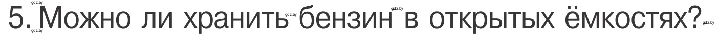 Условие номер 5 (страница 48) гдз по ОБЖ 4 класс Загвоздкина, Одновол, учебник