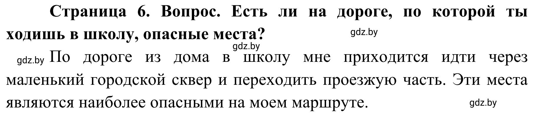Решение номер 4 (страница 6) гдз по ОБЖ 4 класс Загвоздкина, Одновол, учебник