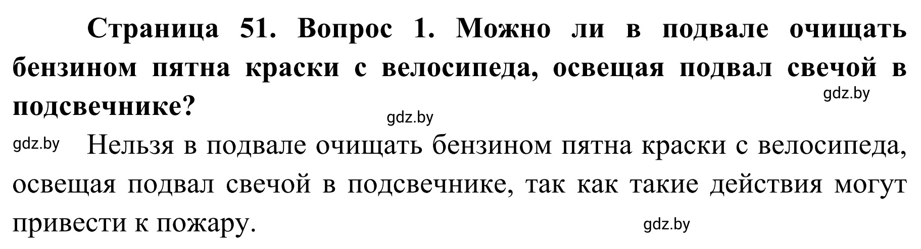 Решение номер 1 (страница 51) гдз по ОБЖ 4 класс Загвоздкина, Одновол, учебник