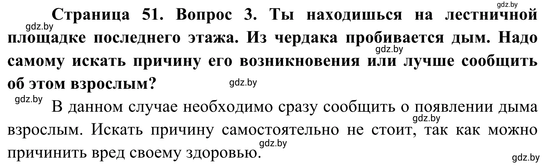 Решение номер 3 (страница 51) гдз по ОБЖ 4 класс Загвоздкина, Одновол, учебник