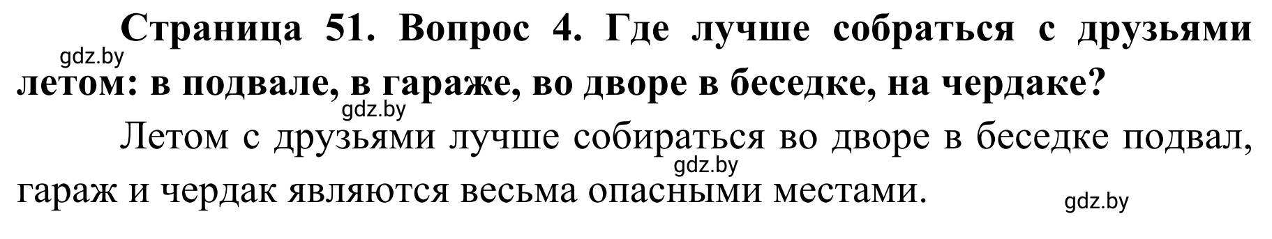 Решение номер 4 (страница 51) гдз по ОБЖ 4 класс Загвоздкина, Одновол, учебник