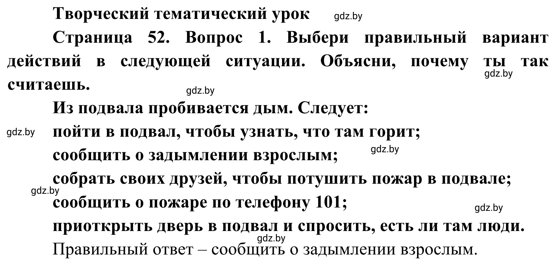 Решение номер 1 (страница 52) гдз по ОБЖ 4 класс Загвоздкина, Одновол, учебник