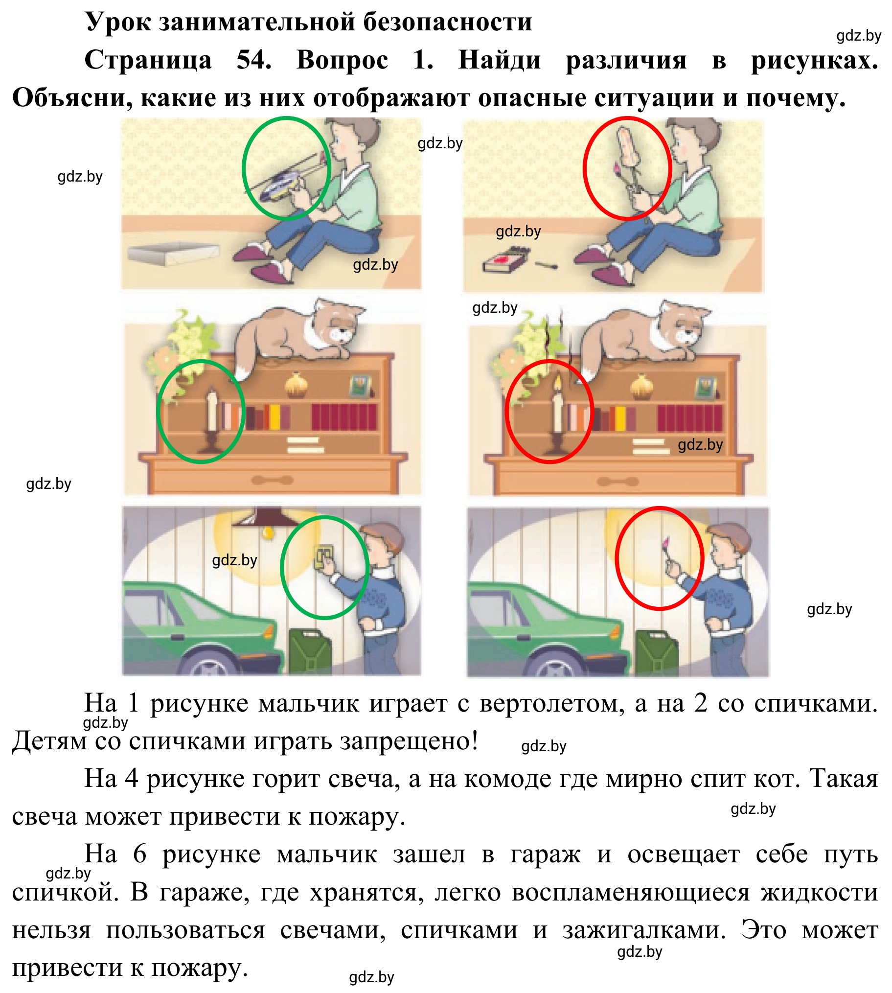 Решение номер 1 (страница 54) гдз по ОБЖ 4 класс Загвоздкина, Одновол, учебник