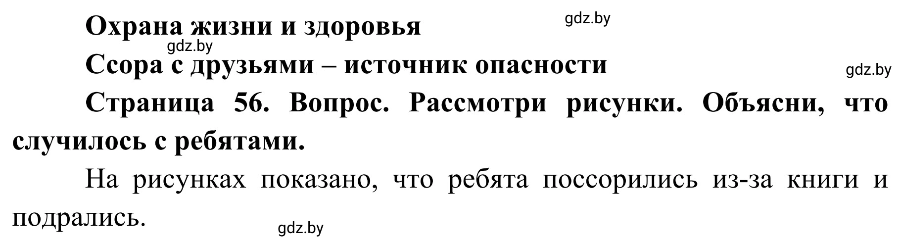 Решение  Рассмотри рисунки (страница 57) гдз по ОБЖ 4 класс Загвоздкина, Одновол, учебник
