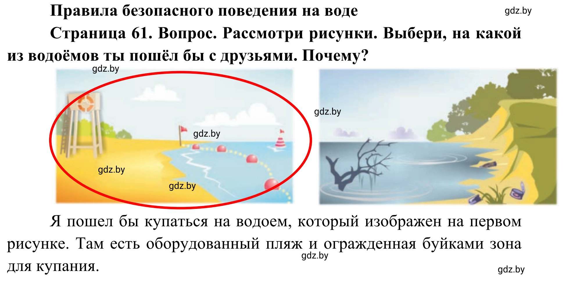 Решение Рассмотри рисунки (страница 61) гдз по ОБЖ 4 класс Загвоздкина, Одновол, учебник