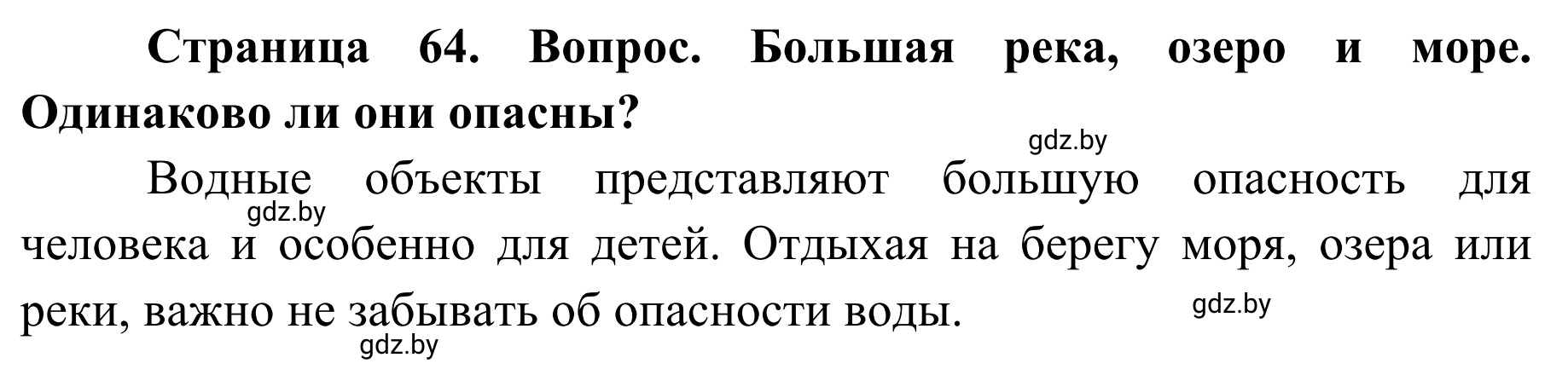 Решение номер 1 (страница 64) гдз по ОБЖ 4 класс Загвоздкина, Одновол, учебник