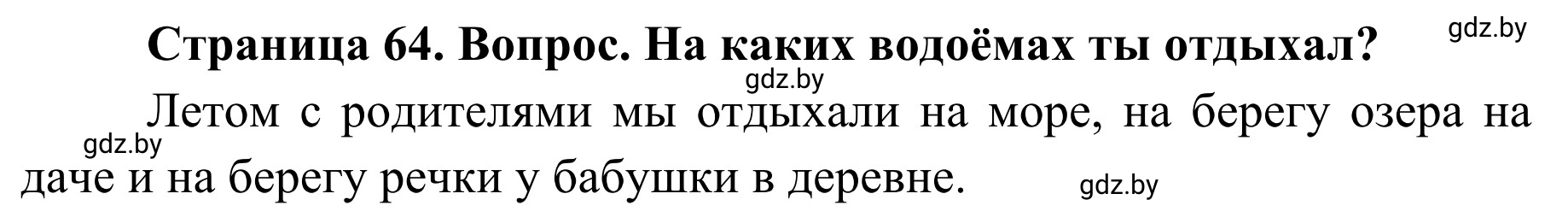 Решение номер 2 (страница 64) гдз по ОБЖ 4 класс Загвоздкина, Одновол, учебник