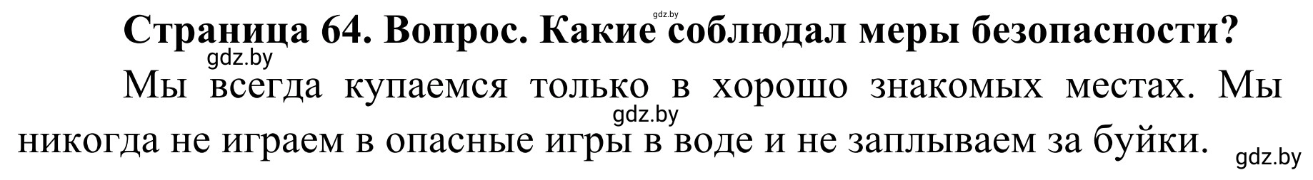 Решение номер 3 (страница 64) гдз по ОБЖ 4 класс Загвоздкина, Одновол, учебник