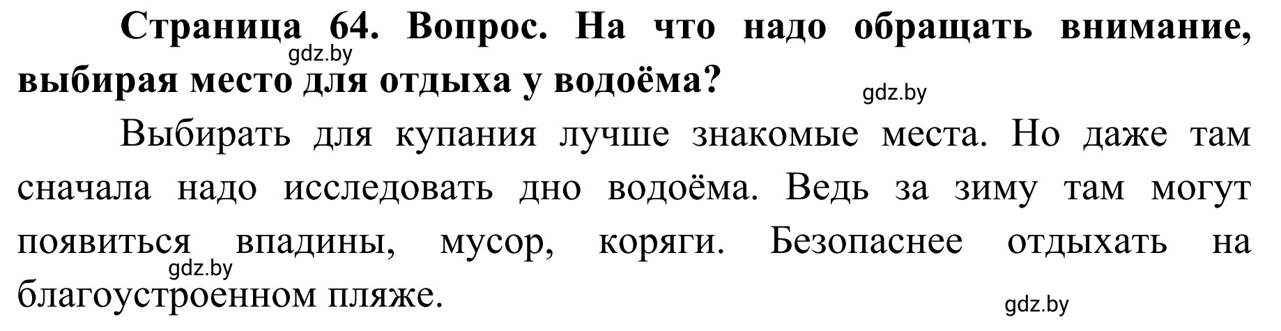 Решение номер 4 (страница 64) гдз по ОБЖ 4 класс Загвоздкина, Одновол, учебник
