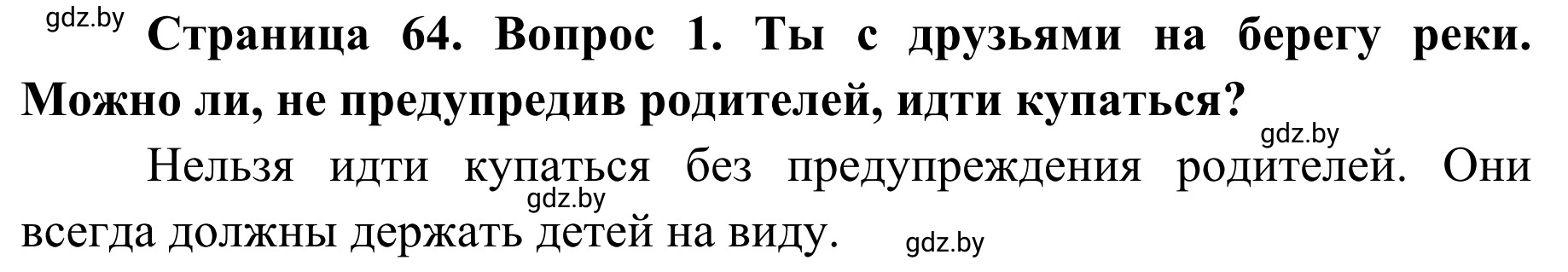 Решение номер 1 (страница 64) гдз по ОБЖ 4 класс Загвоздкина, Одновол, учебник
