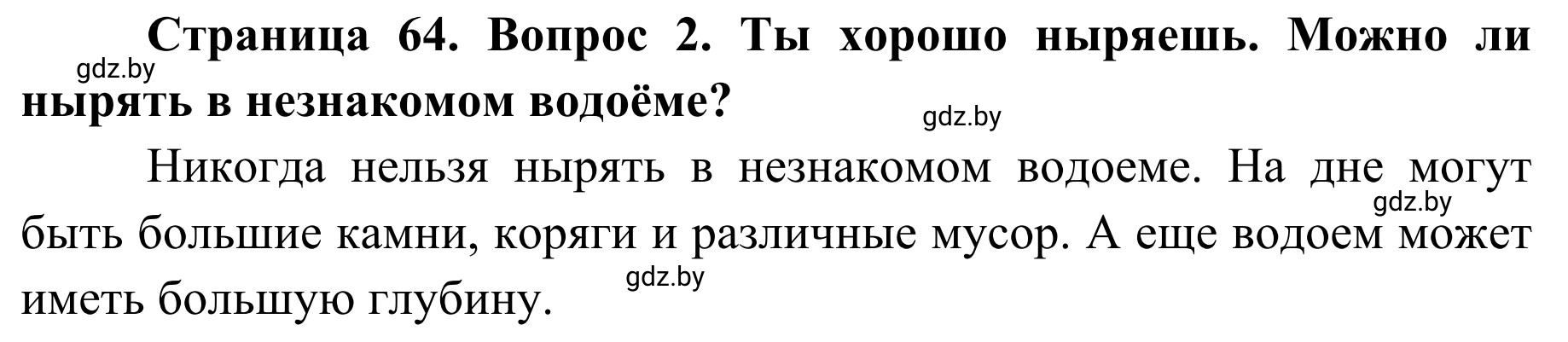 Решение номер 2 (страница 64) гдз по ОБЖ 4 класс Загвоздкина, Одновол, учебник