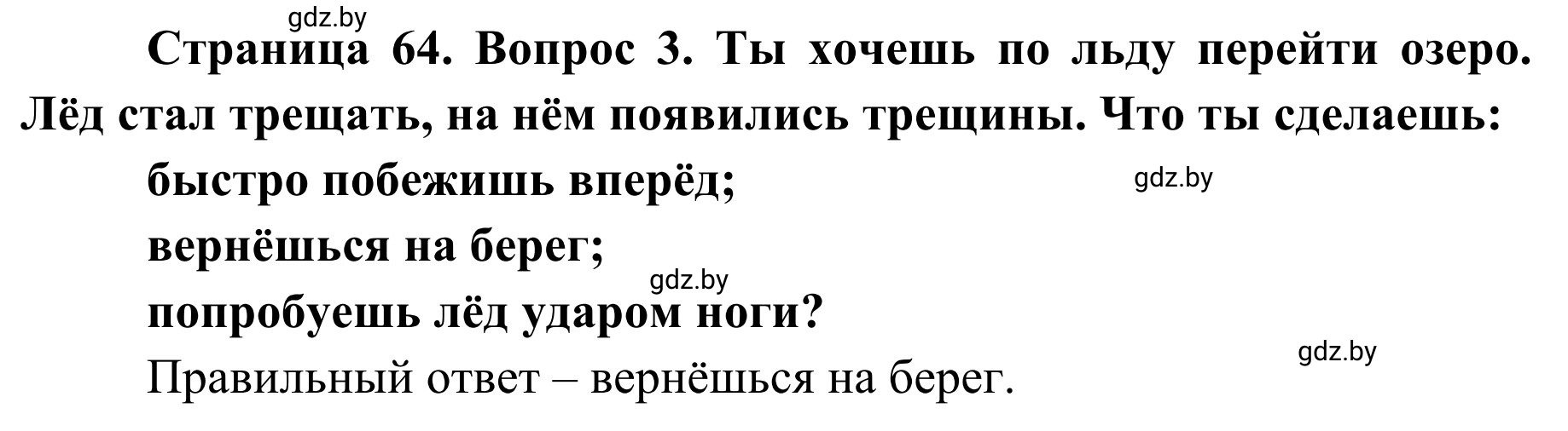 Решение номер 3 (страница 64) гдз по ОБЖ 4 класс Загвоздкина, Одновол, учебник