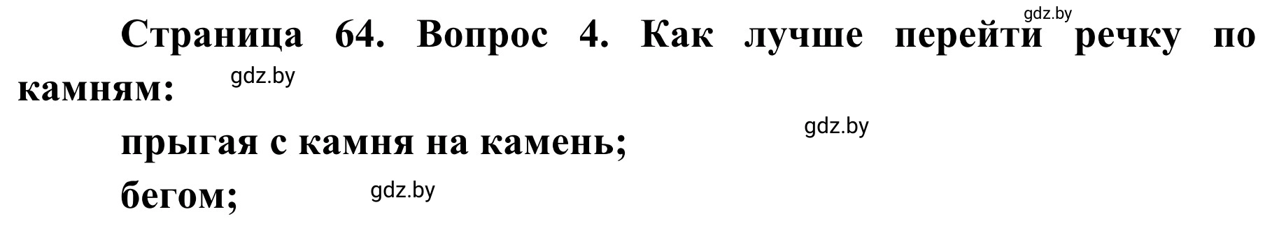 Решение номер 4 (страница 65) гдз по ОБЖ 4 класс Загвоздкина, Одновол, учебник