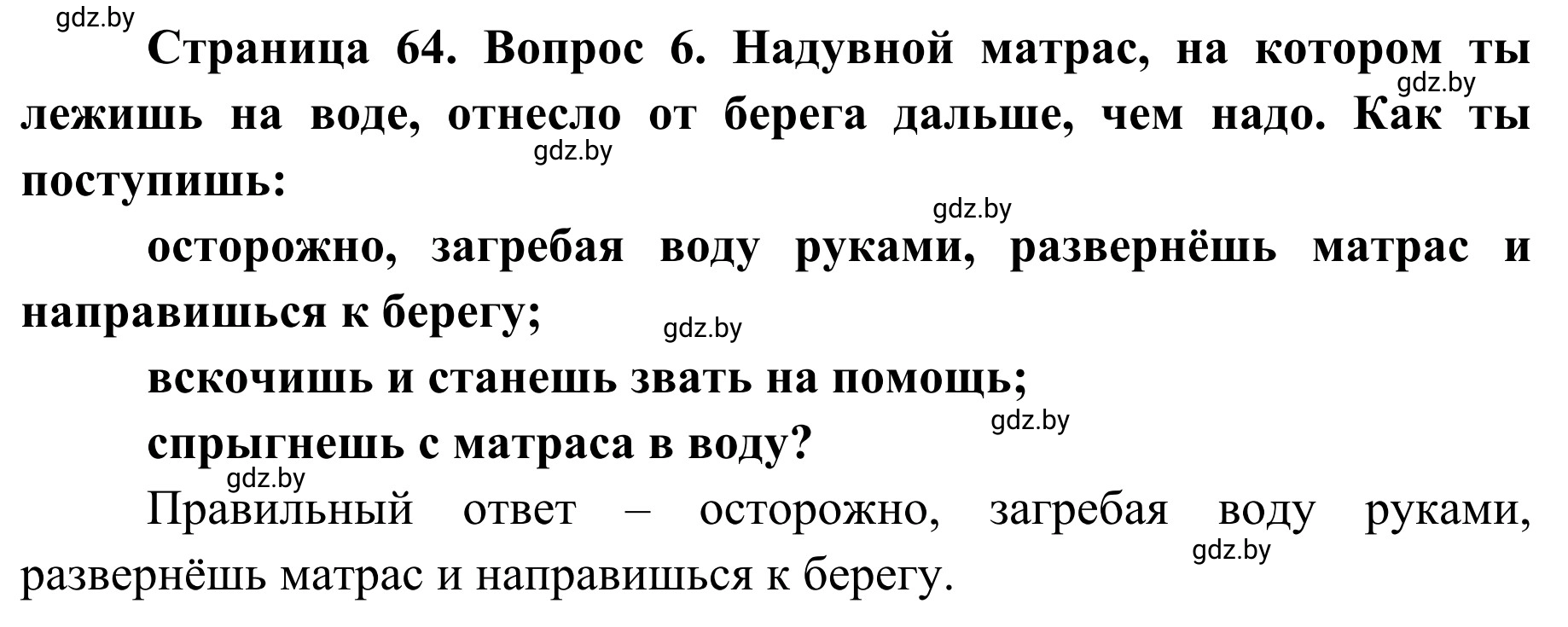 Решение номер 6 (страница 65) гдз по ОБЖ 4 класс Загвоздкина, Одновол, учебник