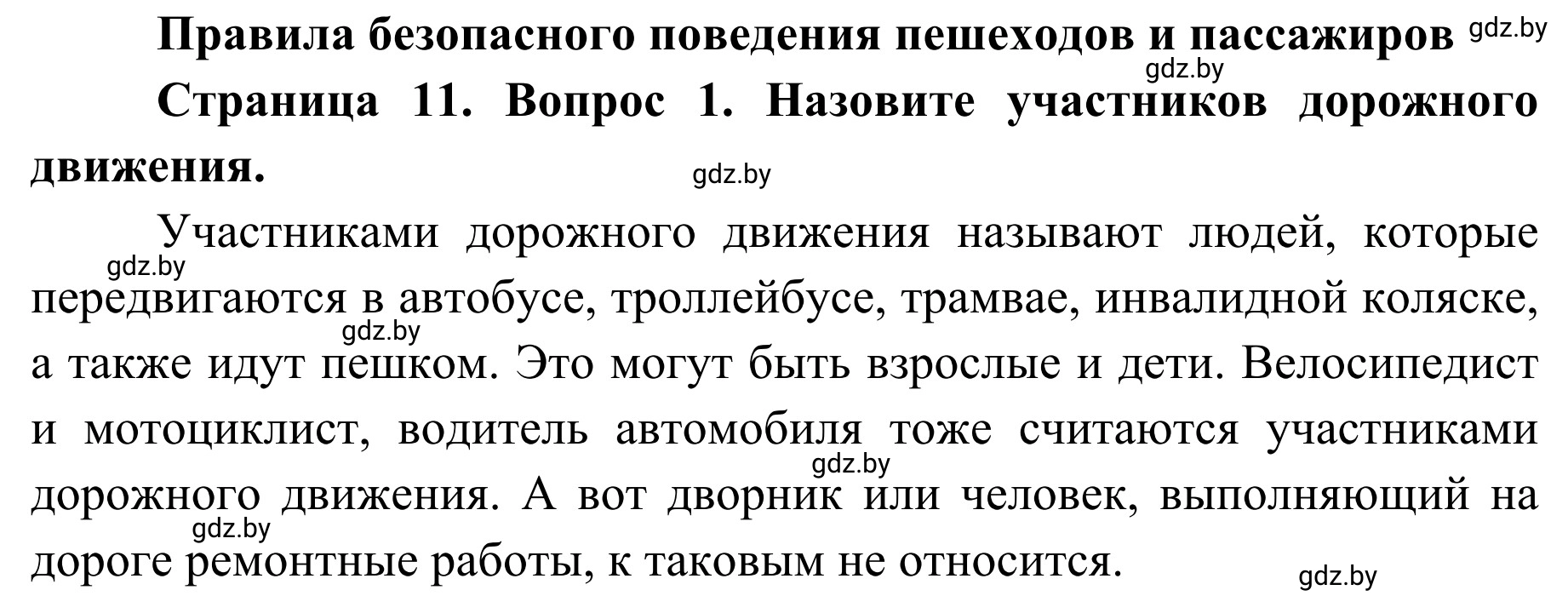 Решение номер 1 (страница 11) гдз по ОБЖ 4 класс Загвоздкина, Одновол, учебник