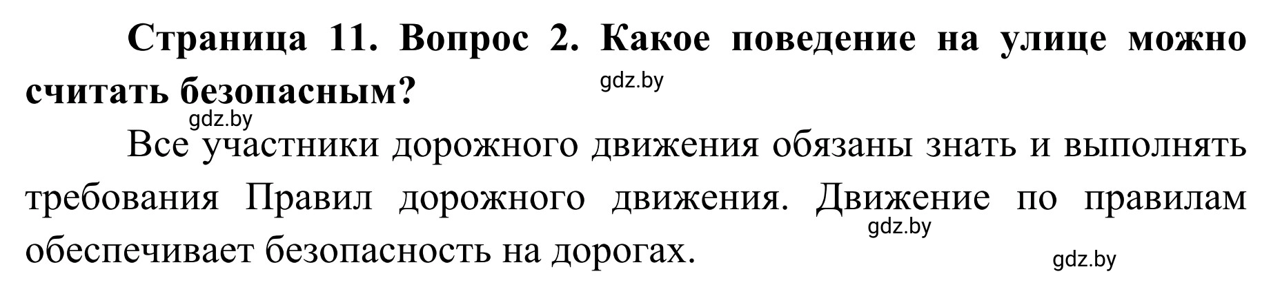 Решение номер 2 (страница 11) гдз по ОБЖ 4 класс Загвоздкина, Одновол, учебник