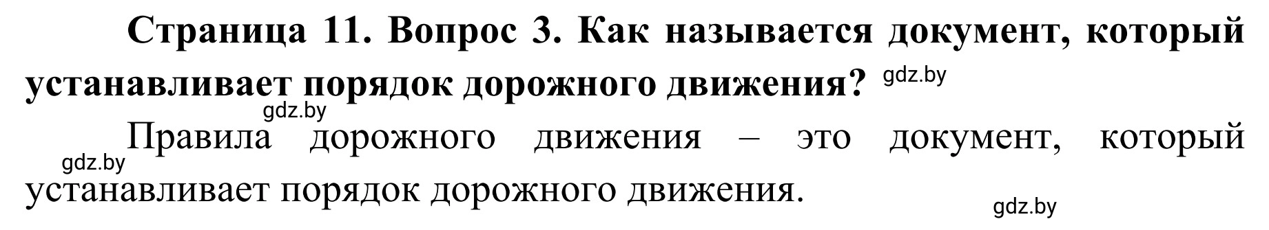Решение номер 3 (страница 11) гдз по ОБЖ 4 класс Загвоздкина, Одновол, учебник