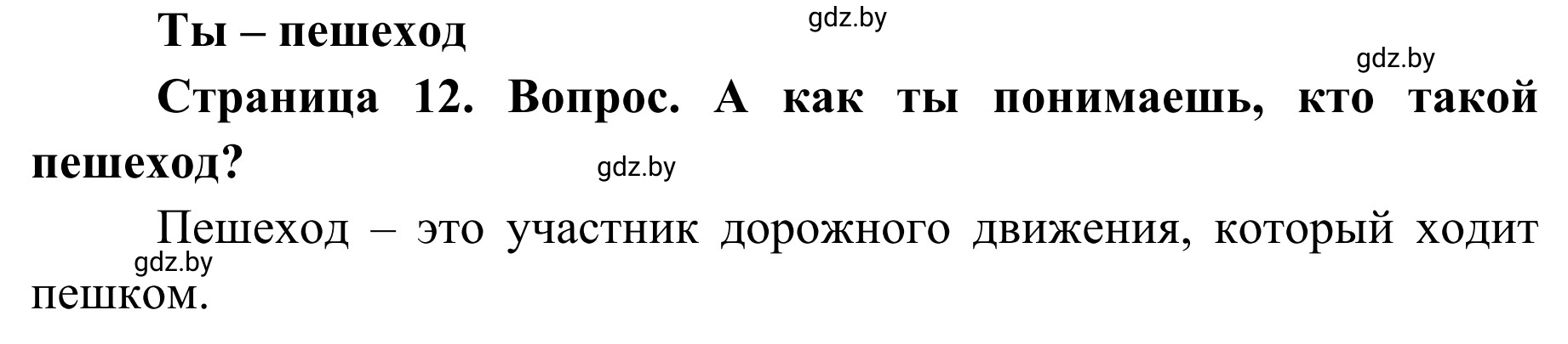 Решение номер 1 (страница 12) гдз по ОБЖ 4 класс Загвоздкина, Одновол, учебник