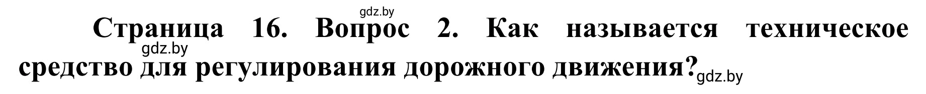 Решение номер 2 (страница 16) гдз по ОБЖ 4 класс Загвоздкина, Одновол, учебник