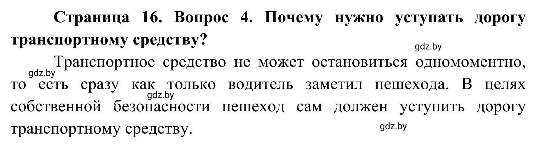 Решение номер 4 (страница 16) гдз по ОБЖ 4 класс Загвоздкина, Одновол, учебник
