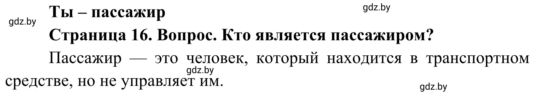 Решение номер 1 (страница 16) гдз по ОБЖ 4 класс Загвоздкина, Одновол, учебник