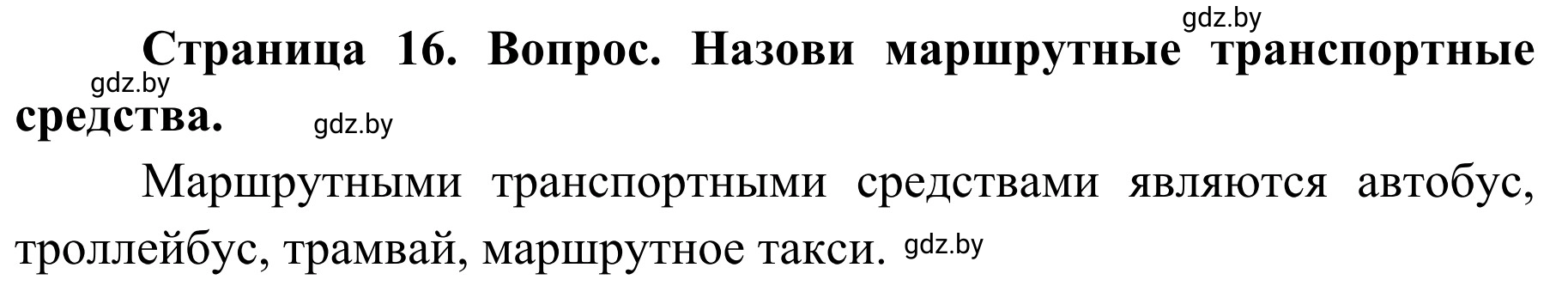 Решение номер 2 (страница 16) гдз по ОБЖ 4 класс Загвоздкина, Одновол, учебник