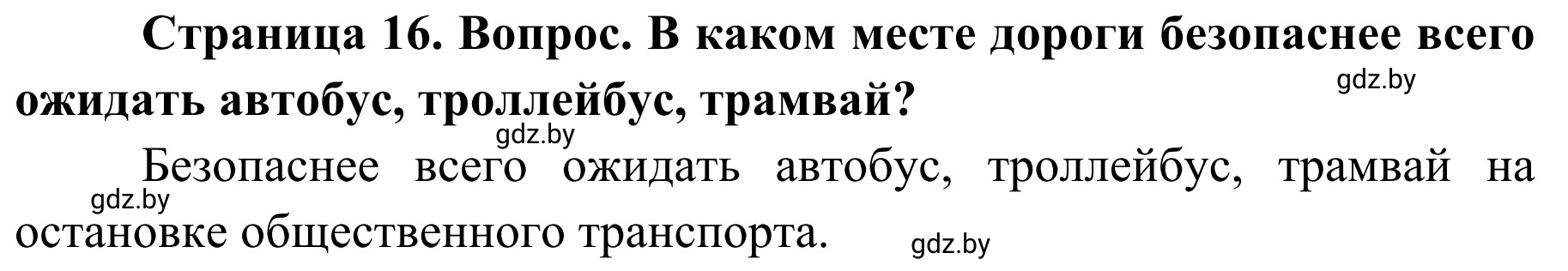 Решение номер 3 (страница 16) гдз по ОБЖ 4 класс Загвоздкина, Одновол, учебник
