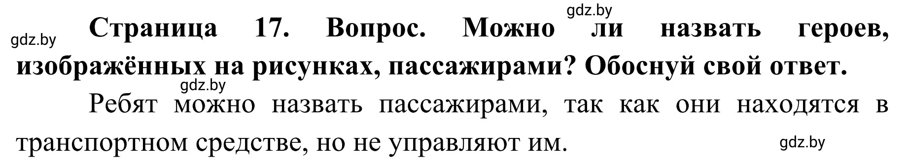 Решение номер 2 (страница 17) гдз по ОБЖ 4 класс Загвоздкина, Одновол, учебник