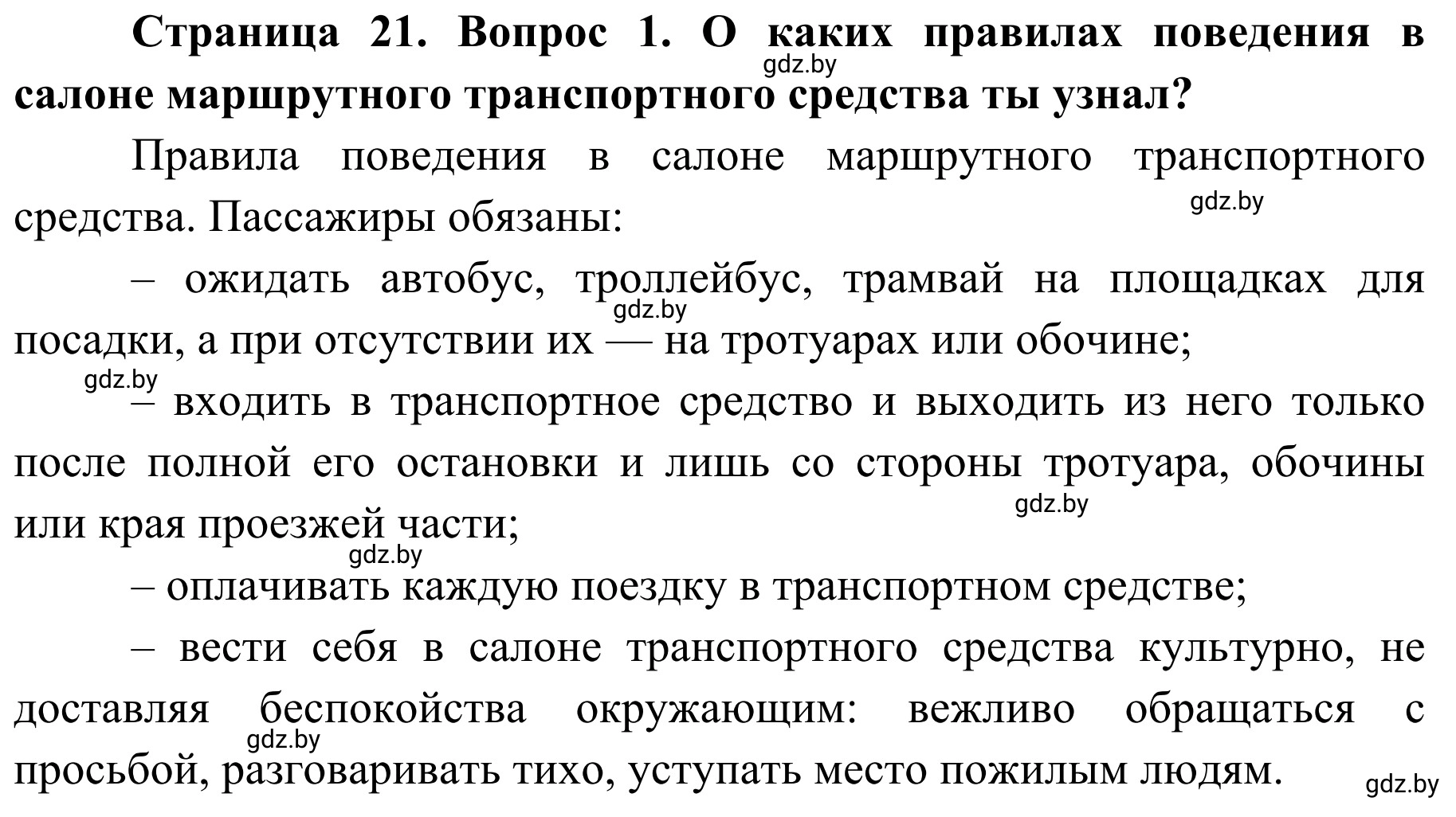 Решение номер 1 (страница 21) гдз по ОБЖ 4 класс Загвоздкина, Одновол, учебник