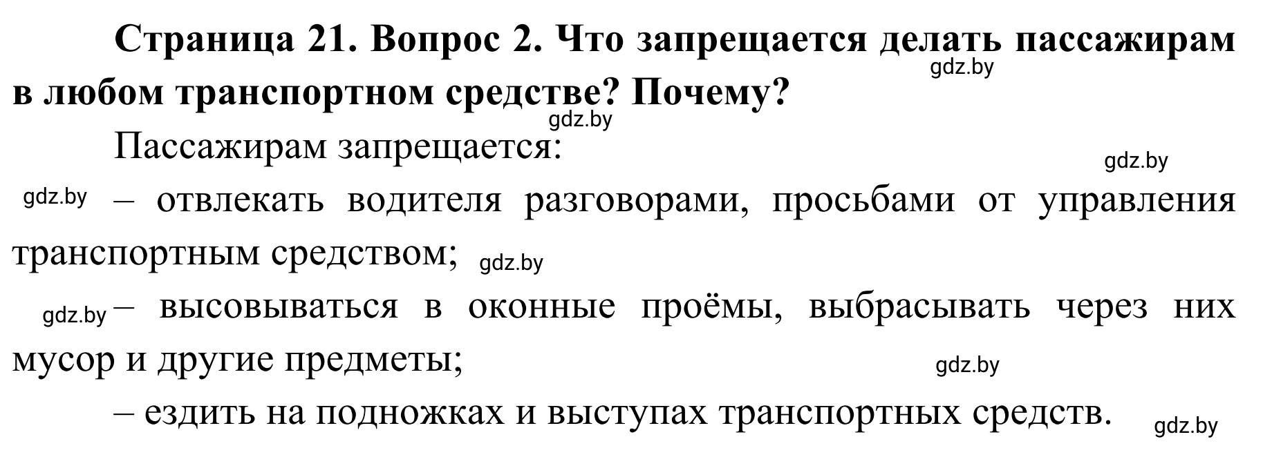 Решение номер 2 (страница 21) гдз по ОБЖ 4 класс Загвоздкина, Одновол, учебник