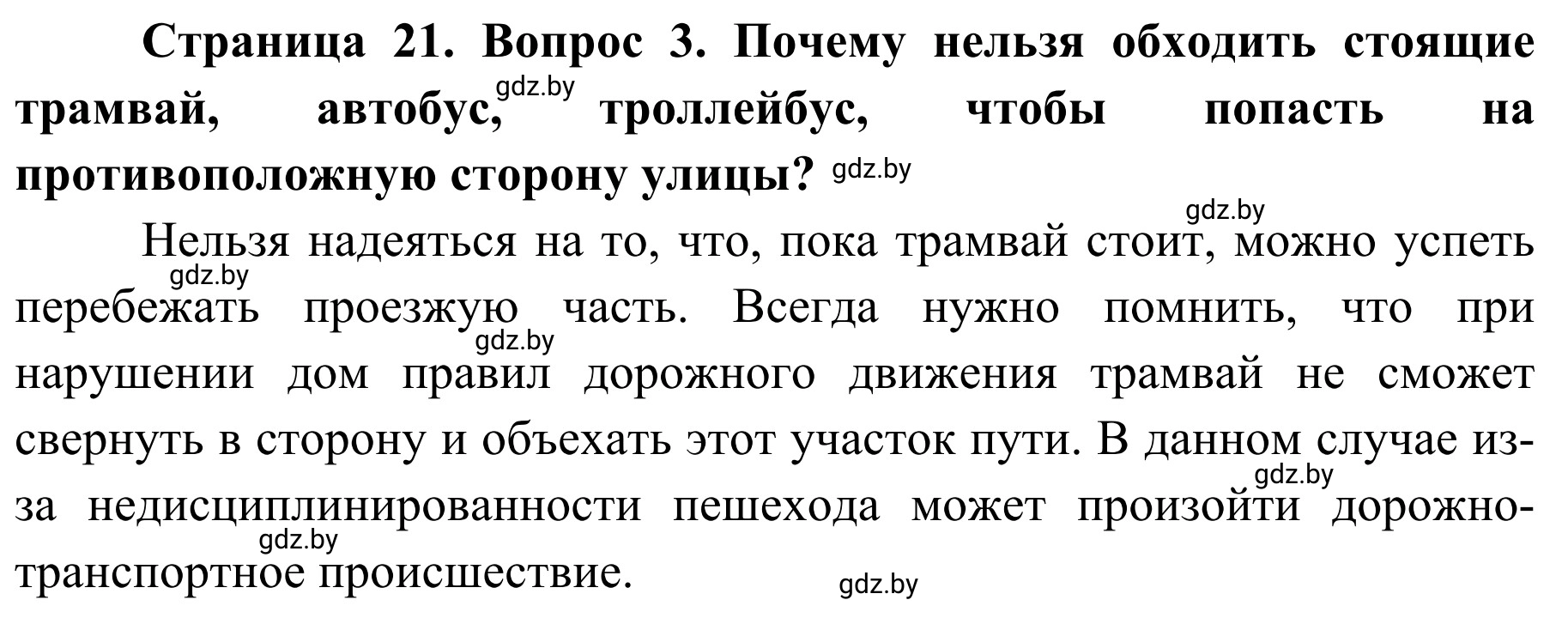 Решение номер 3 (страница 21) гдз по ОБЖ 4 класс Загвоздкина, Одновол, учебник