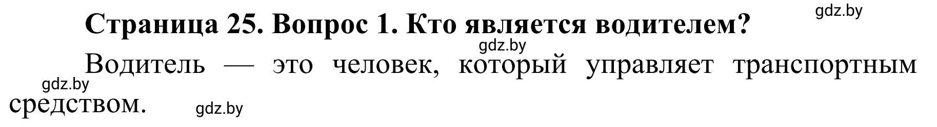 Решение номер 1 (страница 25) гдз по ОБЖ 4 класс Загвоздкина, Одновол, учебник