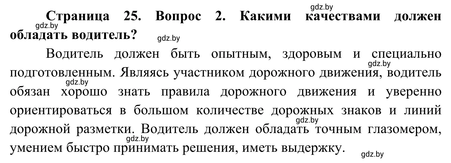 Решение номер 2 (страница 25) гдз по ОБЖ 4 класс Загвоздкина, Одновол, учебник