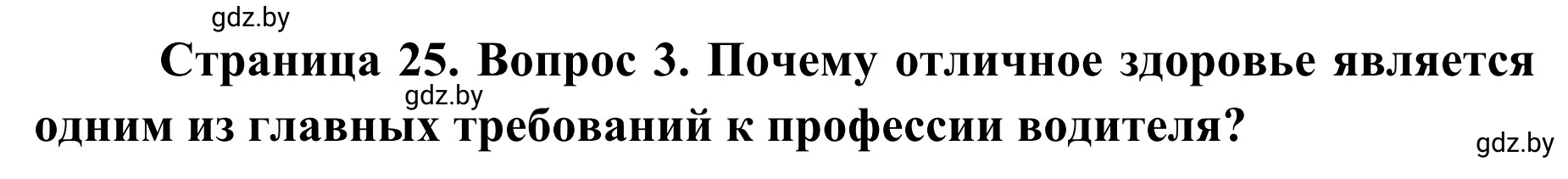 Решение номер 3 (страница 25) гдз по ОБЖ 4 класс Загвоздкина, Одновол, учебник