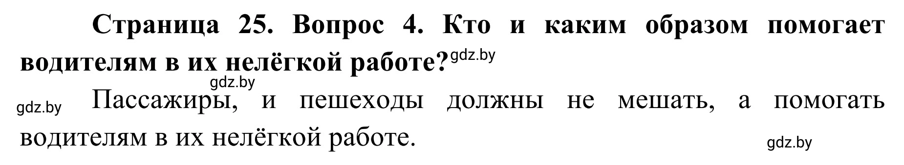 Решение номер 4 (страница 25) гдз по ОБЖ 4 класс Загвоздкина, Одновол, учебник
