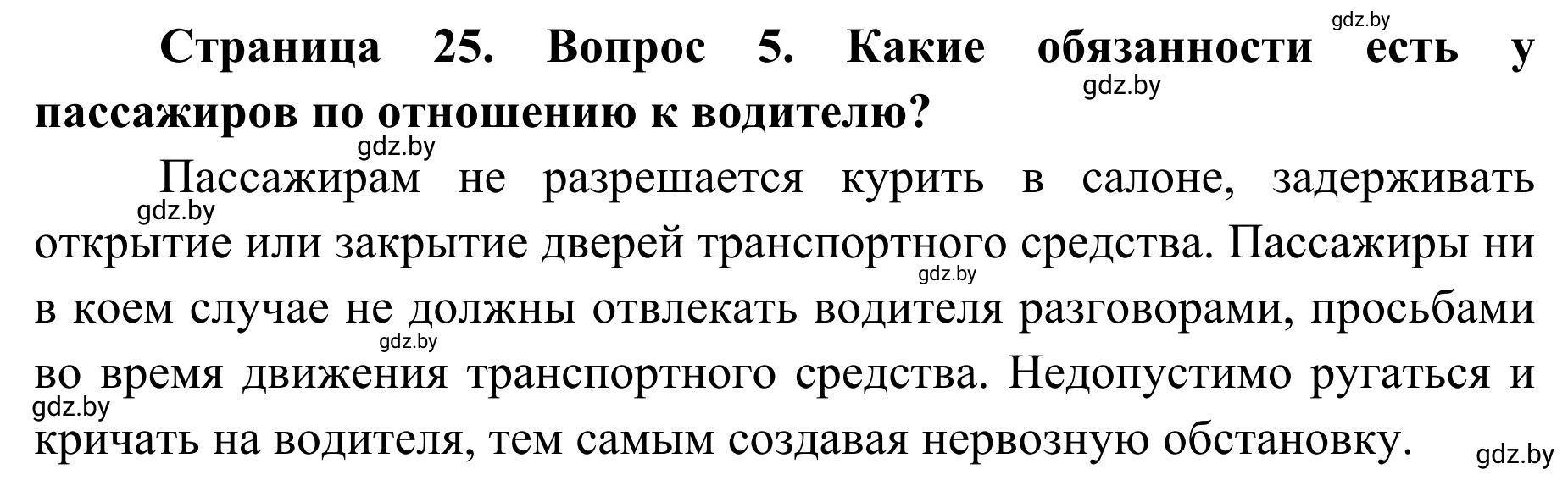 Решение номер 5 (страница 25) гдз по ОБЖ 4 класс Загвоздкина, Одновол, учебник