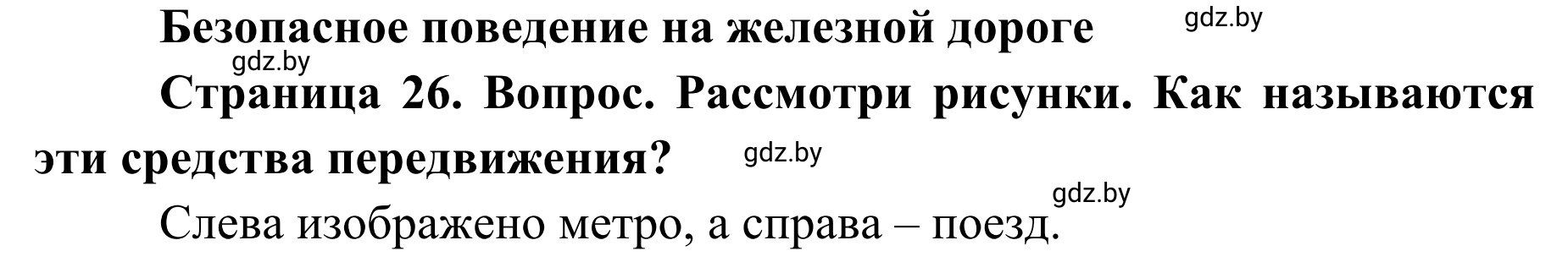 Решение номер 1 (страница 26) гдз по ОБЖ 4 класс Загвоздкина, Одновол, учебник