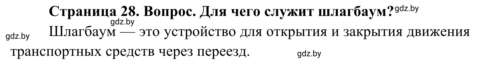 Решение номер 1 (страница 28) гдз по ОБЖ 4 класс Загвоздкина, Одновол, учебник