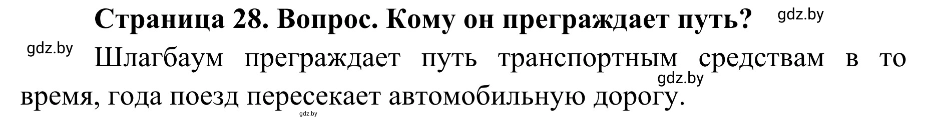 Решение номер 2 (страница 28) гдз по ОБЖ 4 класс Загвоздкина, Одновол, учебник