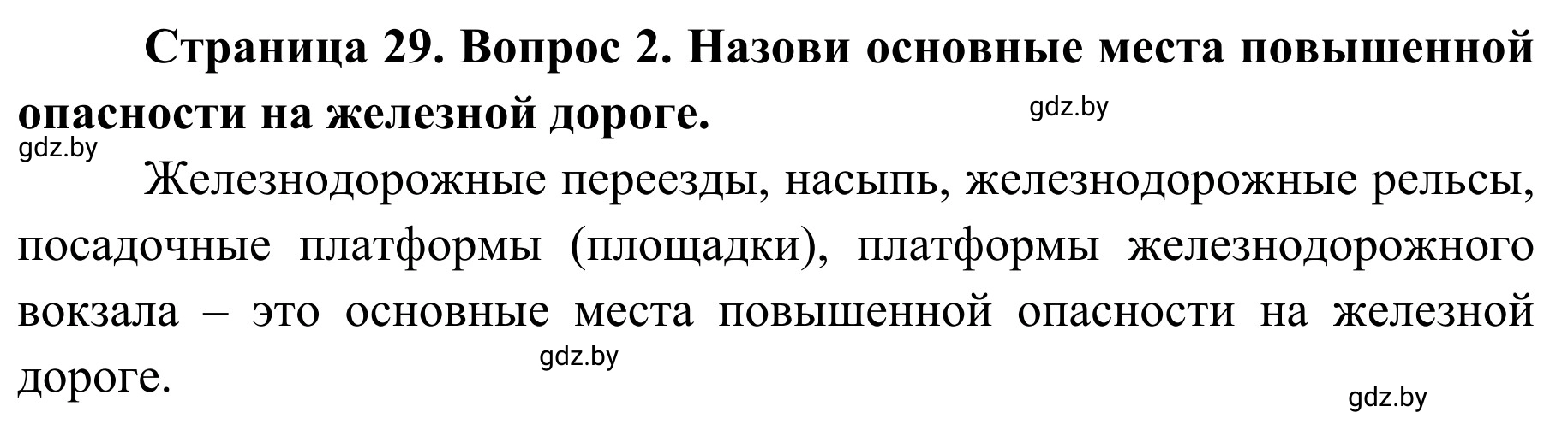 Решение номер 2 (страница 29) гдз по ОБЖ 4 класс Загвоздкина, Одновол, учебник