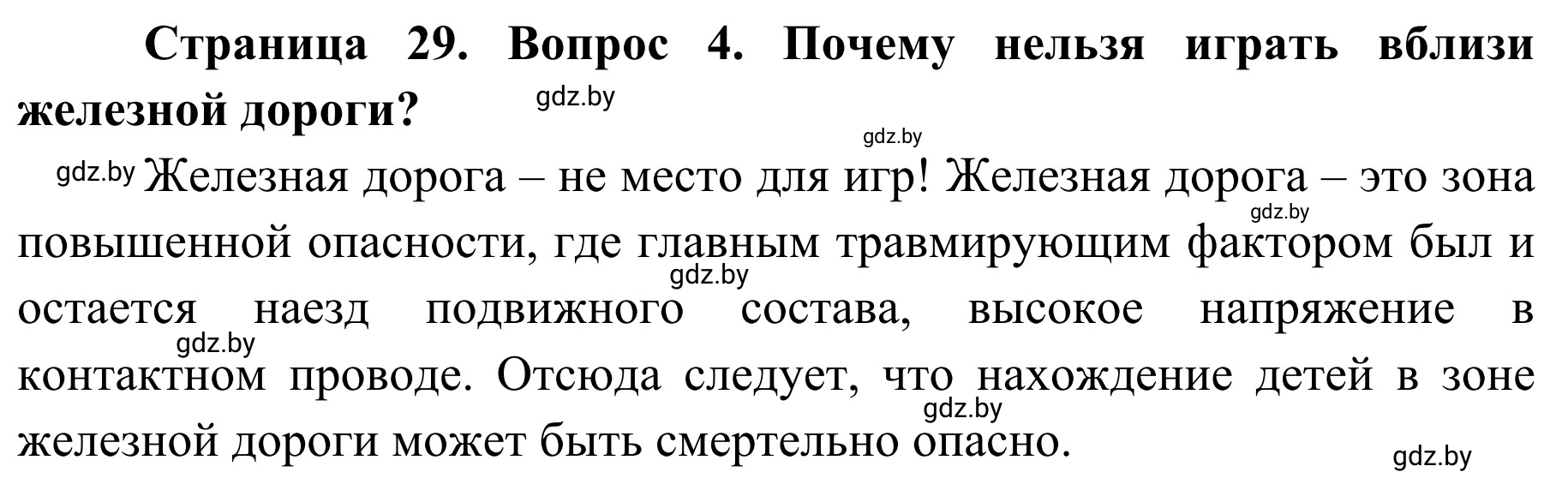 Решение номер 4 (страница 29) гдз по ОБЖ 4 класс Загвоздкина, Одновол, учебник